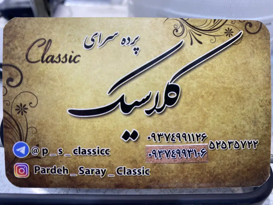 پرده سرای کلاسیک (داودی)
