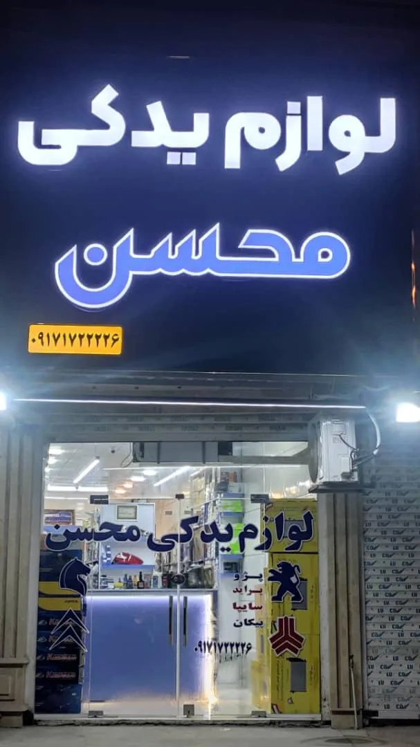 لوازم یدکی محسن