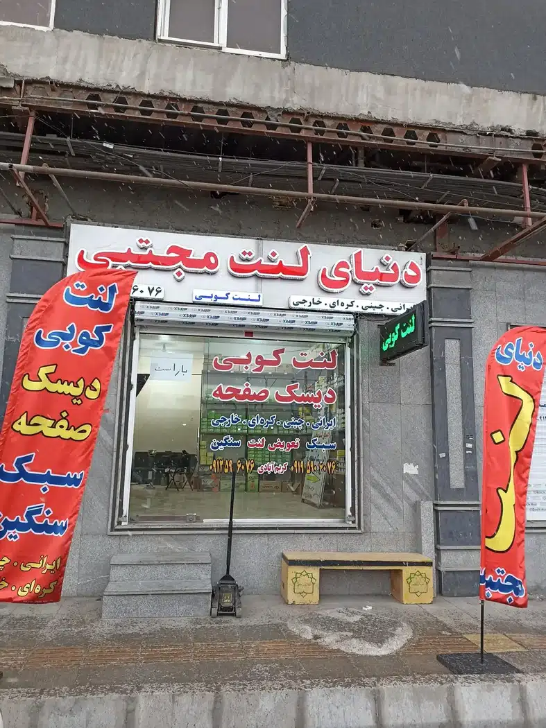 دنیای لنت مجتبی
