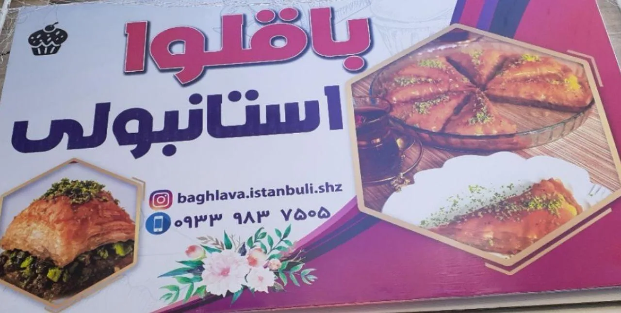 باقلوا استانبولی