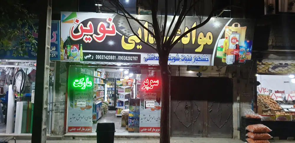 مواد غذایی نوین