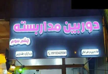 چشم سوم دوربین مداربسته کرکره