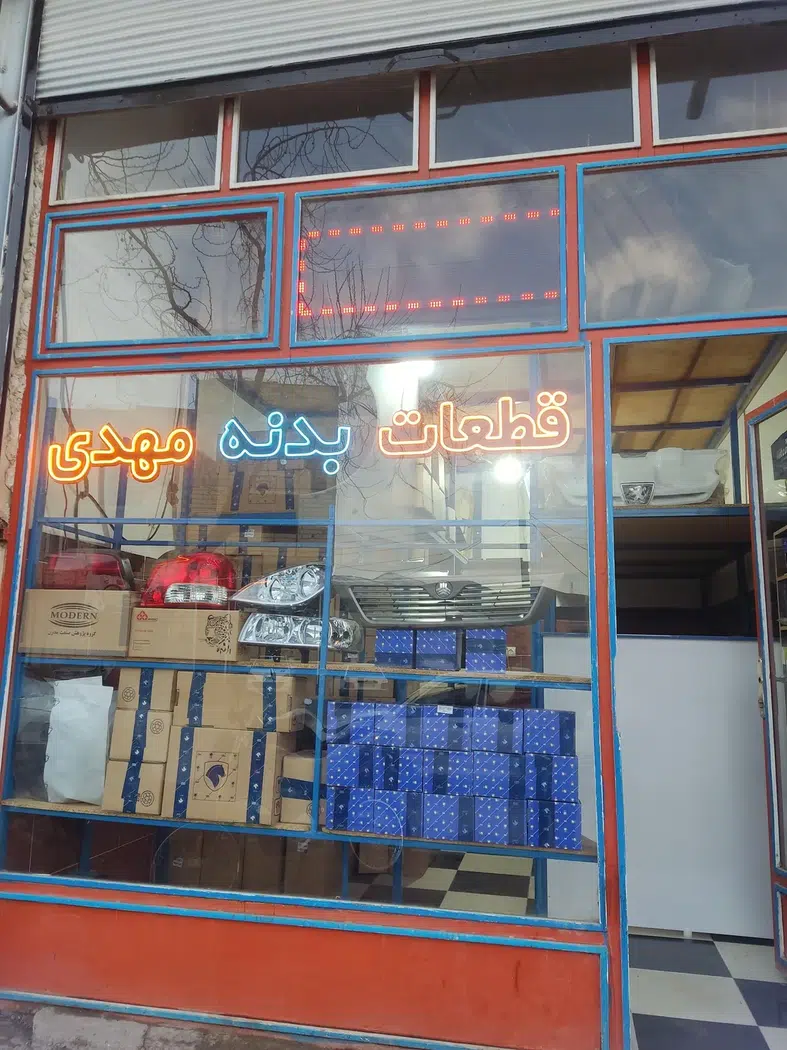 قطعات بدنه مهدی