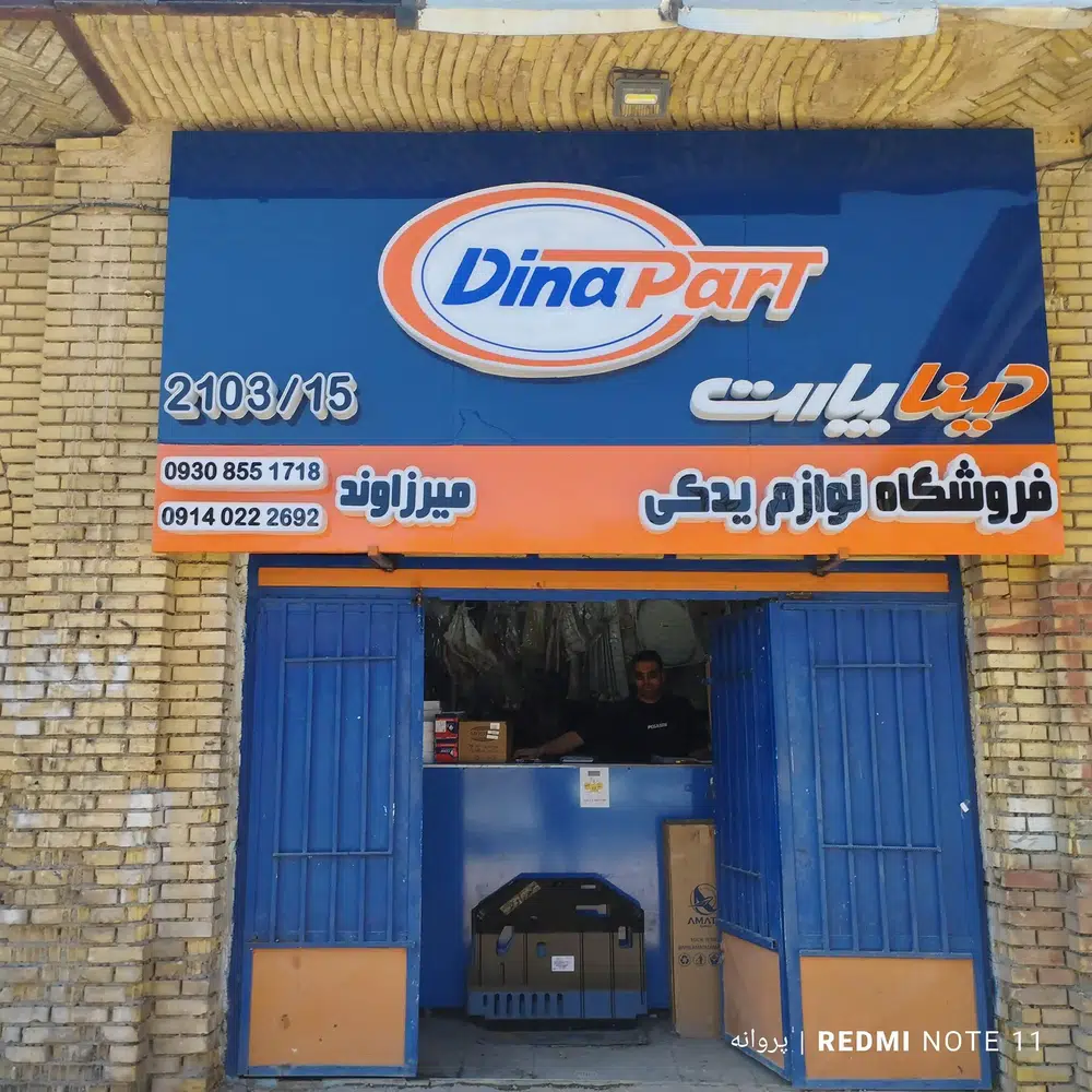 فروشگاه لوازم یدکی میرزاوند دینا پارت