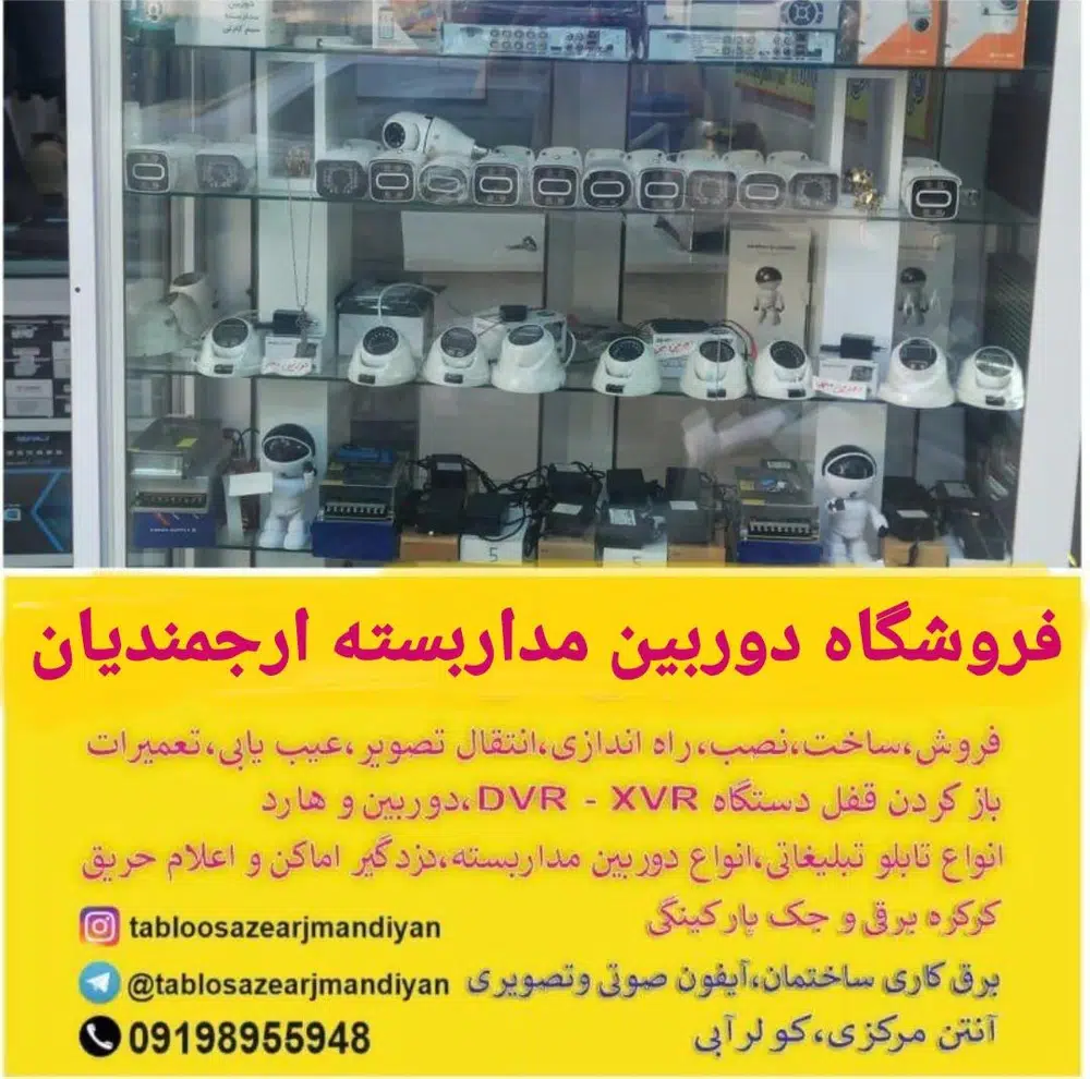 فروشگاه دوربین مداربسته ارجمندیان