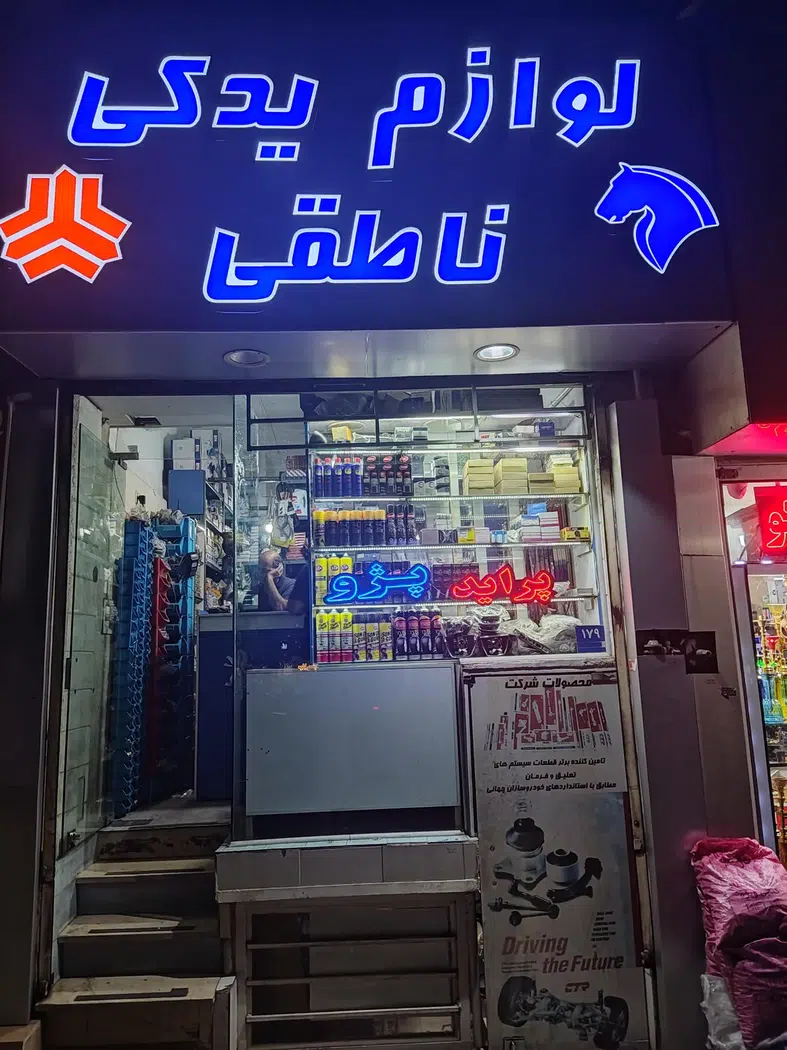 لوازم یدکی سید