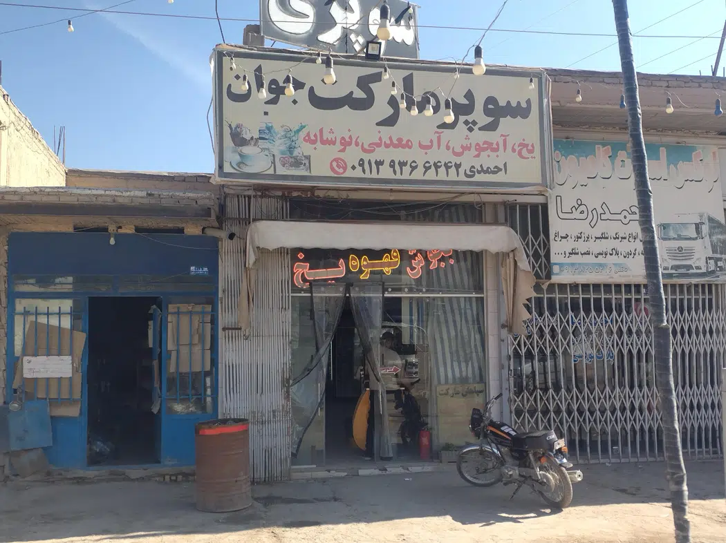 سوپر مارکت جوان