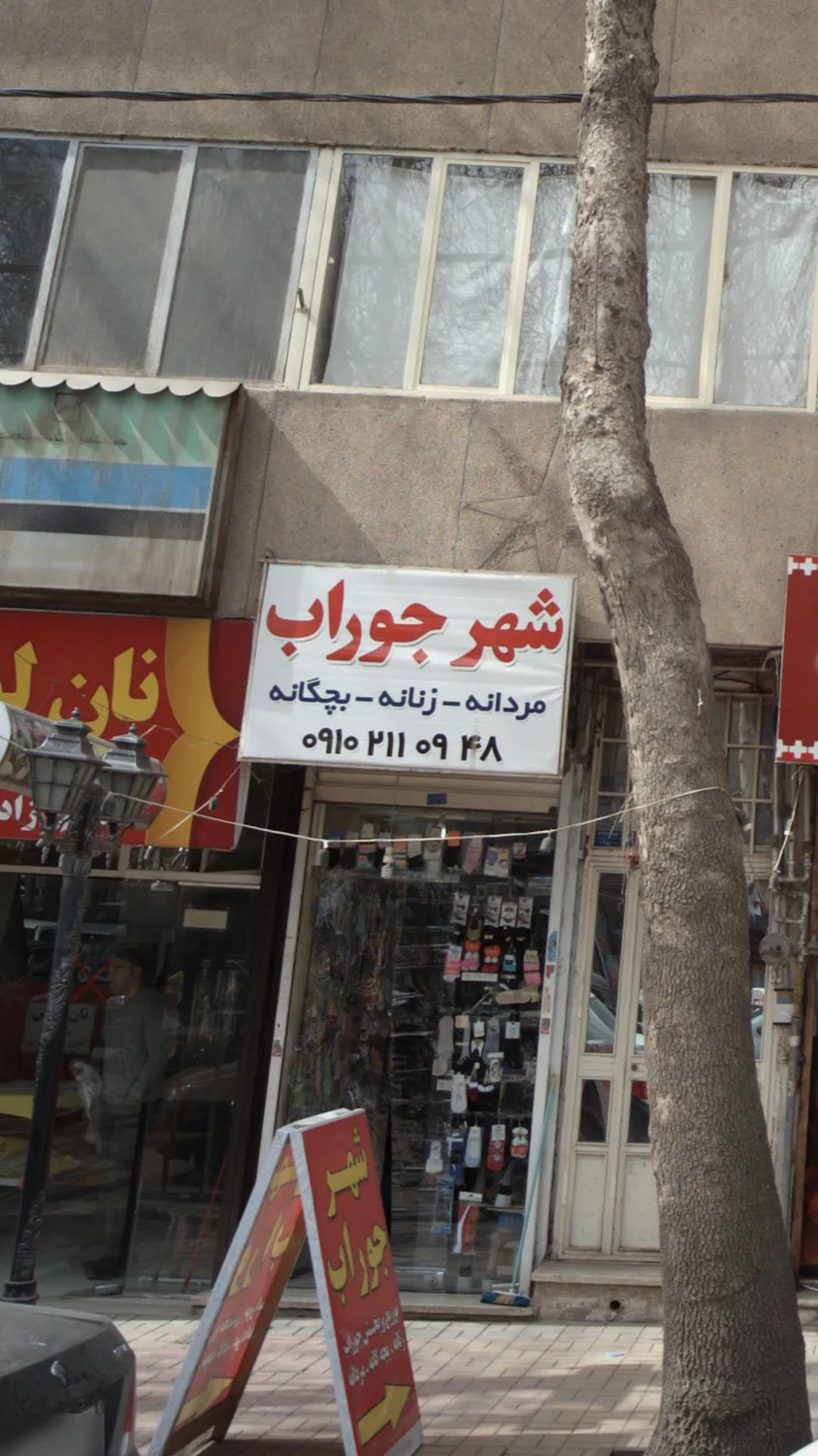 شهر جوراب