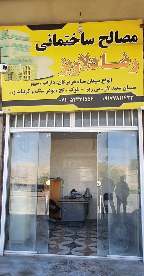 مصالح ساختمانی رضا دلاویز