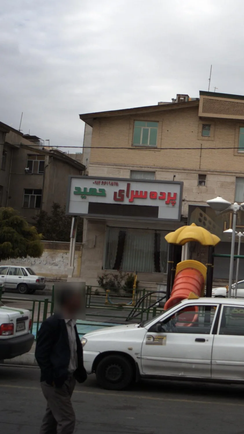 پرده سرای حمید