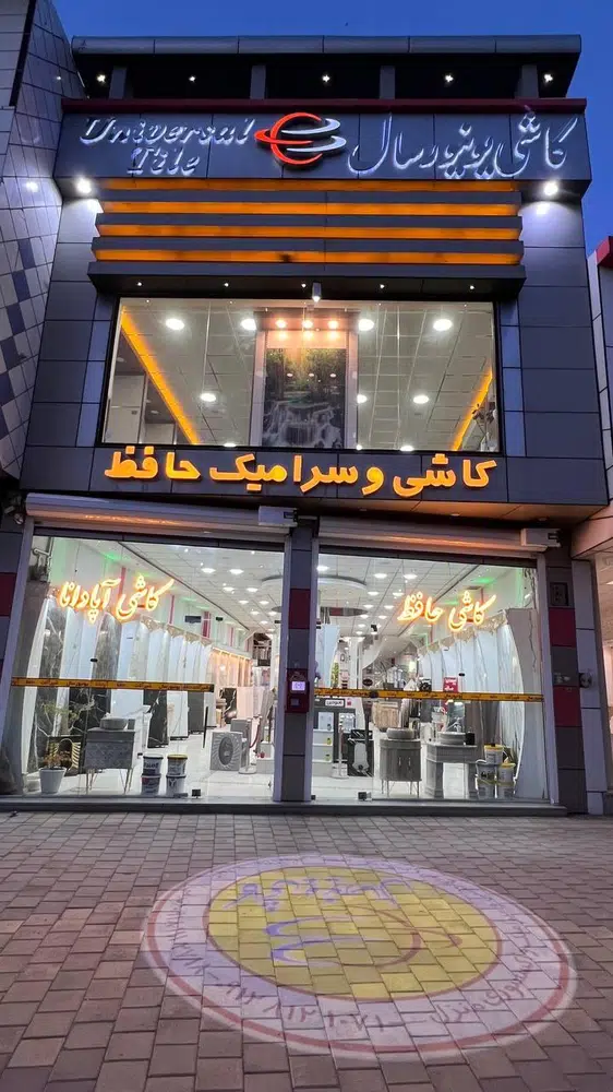 کاشی سرامیک حافظ