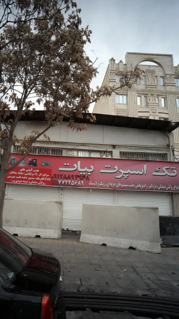 تک اسپرت بیات