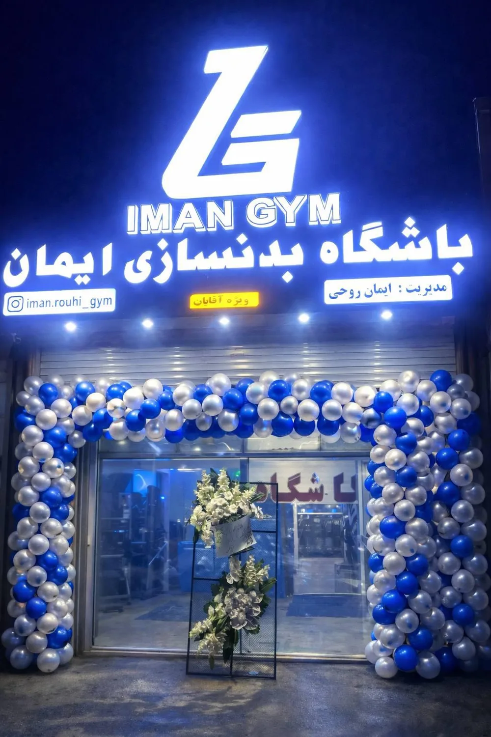 باشگاه بدنسازی ایمان جیم