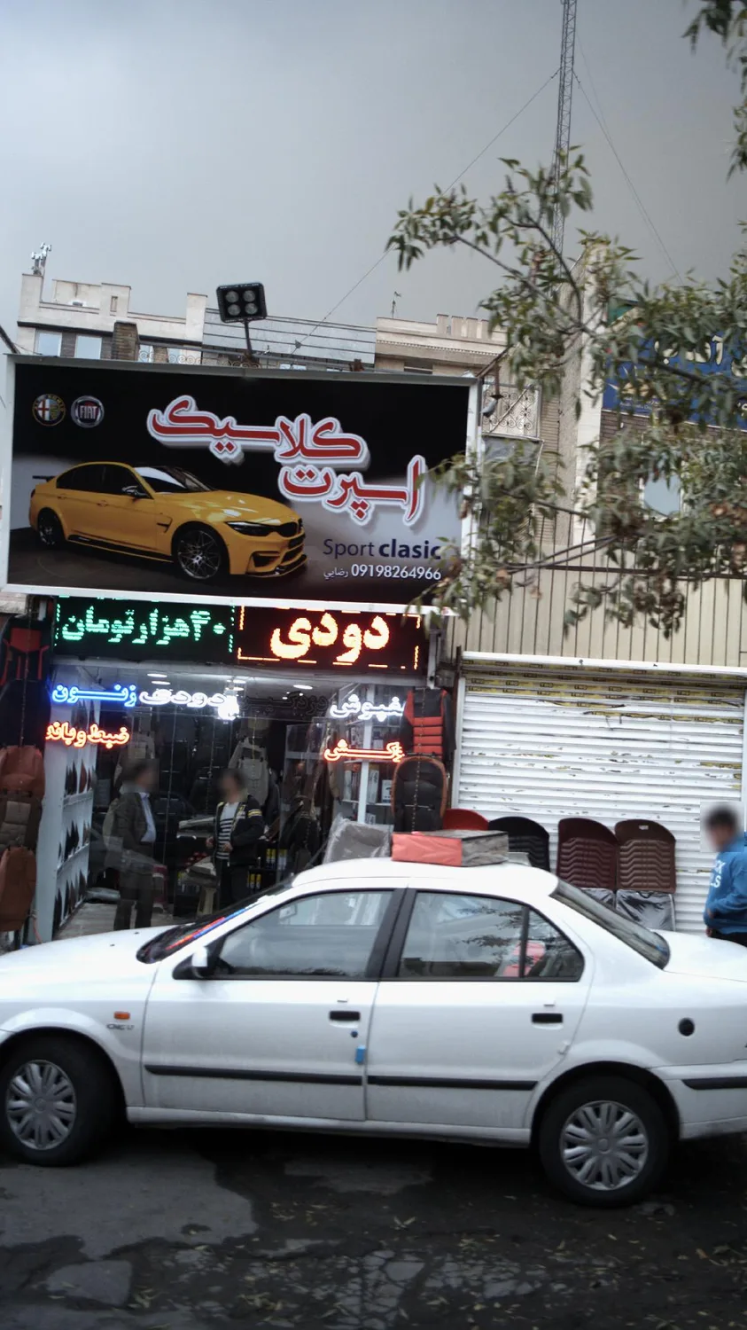 اسپرت کلاسیک