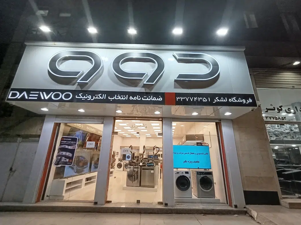 نمایندگی رسمی لوازم خانگی دوو