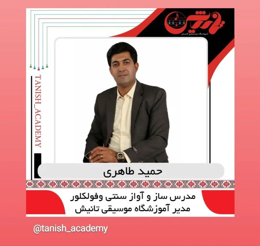 آموزشگاه موسیقی تانیش