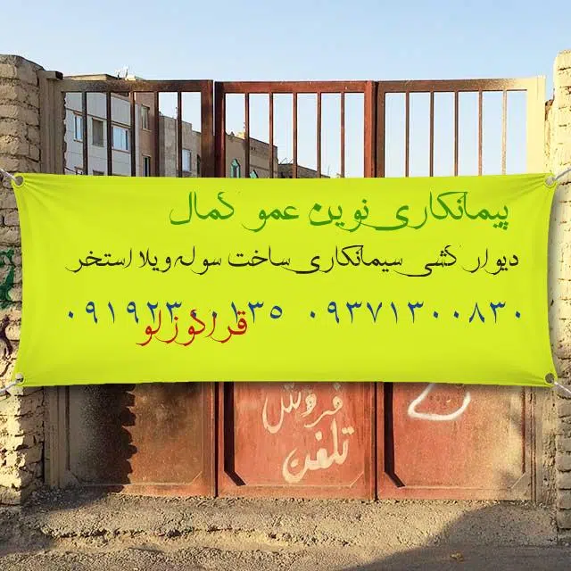 پیمانکاری و مصالح فروشی عمو کمال
