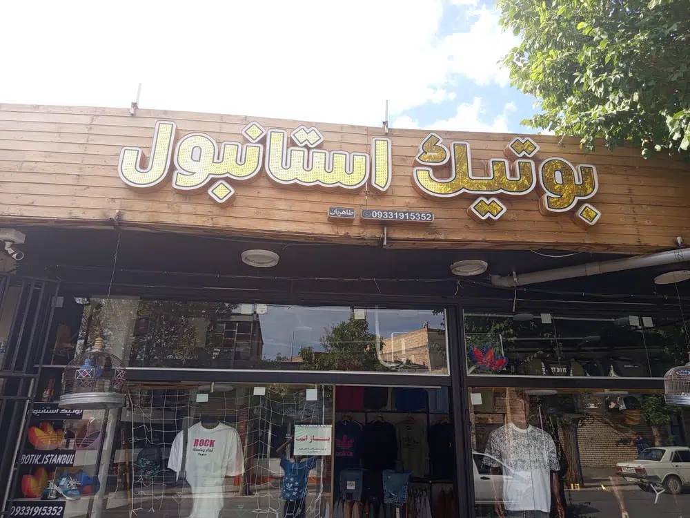 بوتیک استانبول