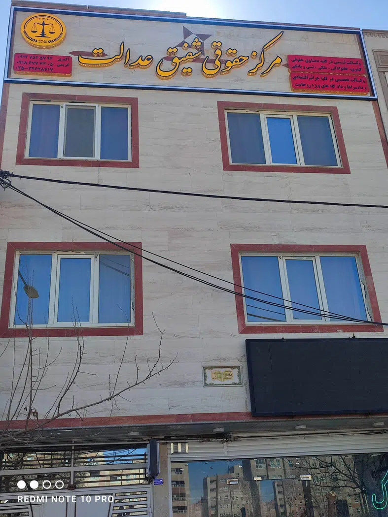 مرکز حقوقی شفیق عدالت