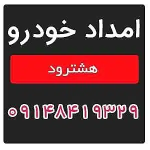 امداد خودرو