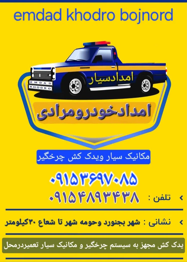 امداد خودرو.یدککش