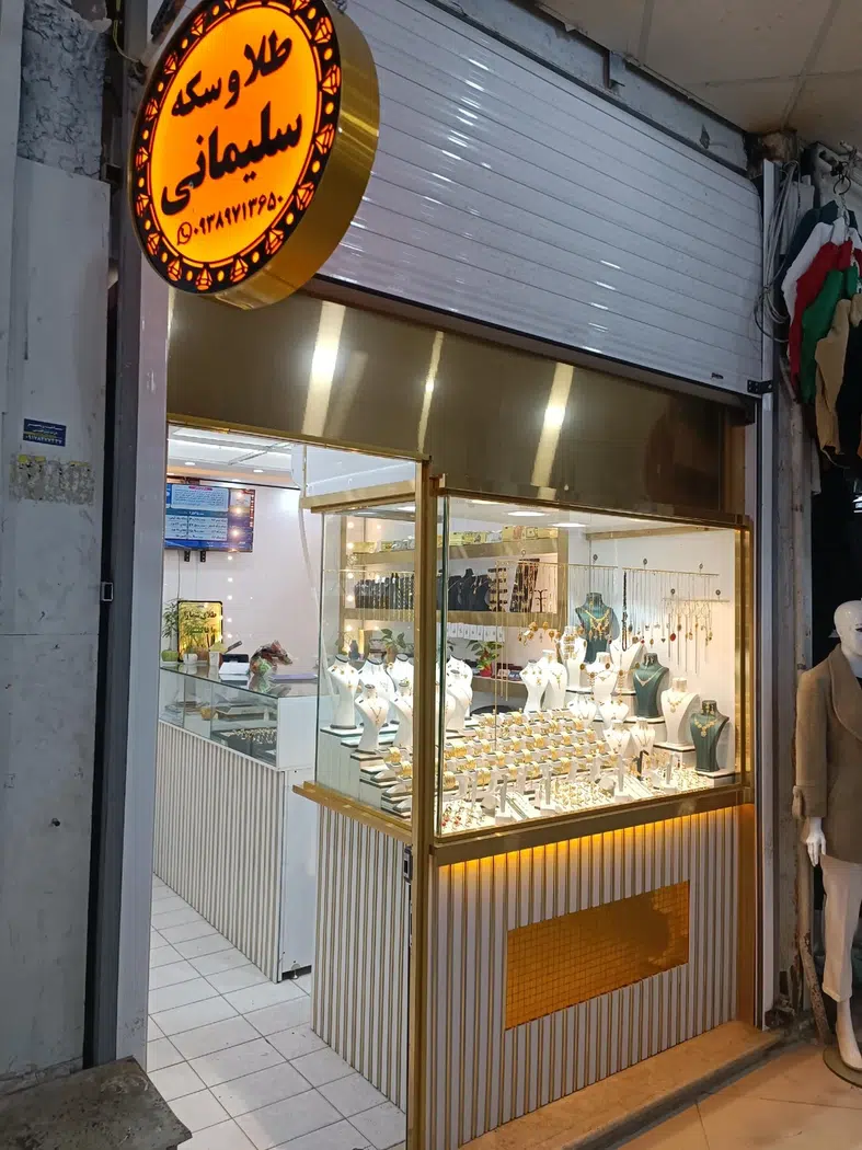 مغازه طلافروشی سلیمانی