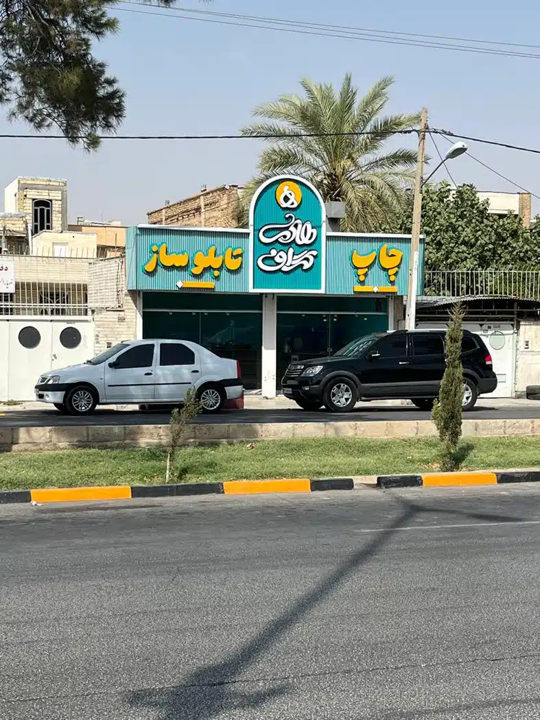چاپ وتابلوسازهادی گراف