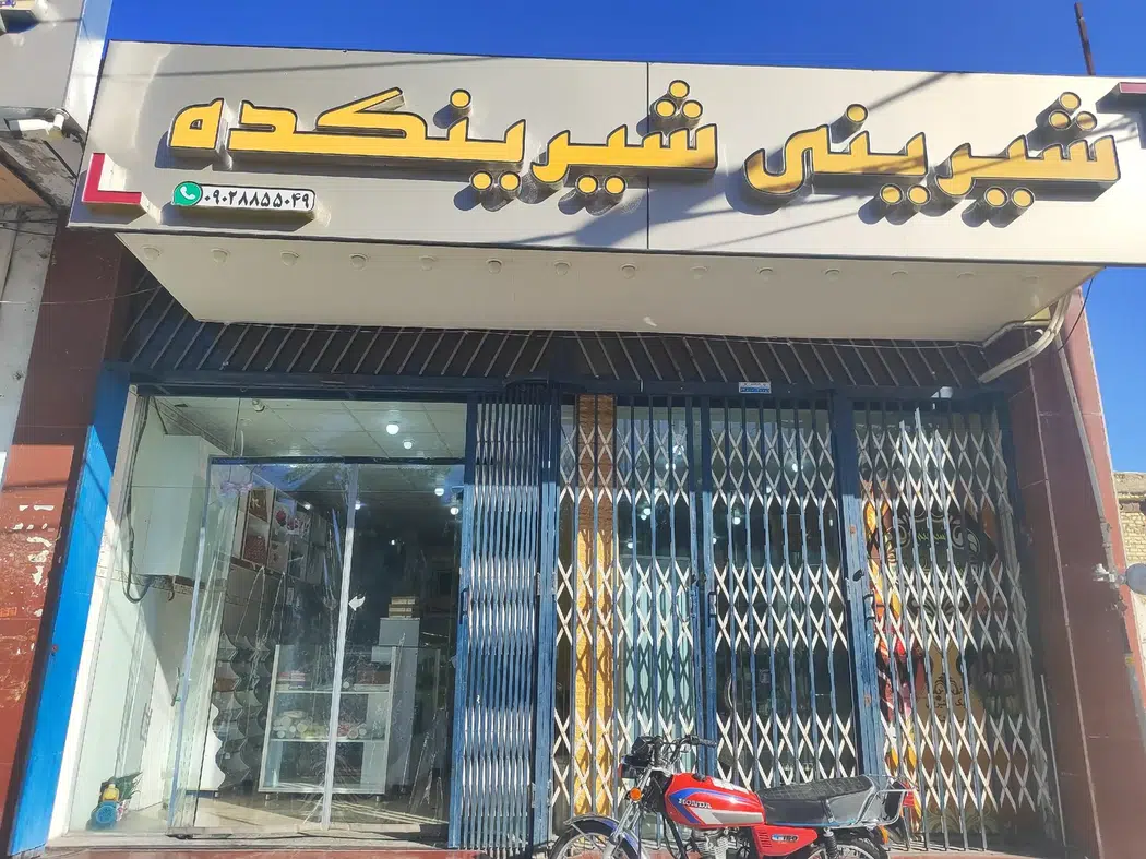 قنادی شیرینکده