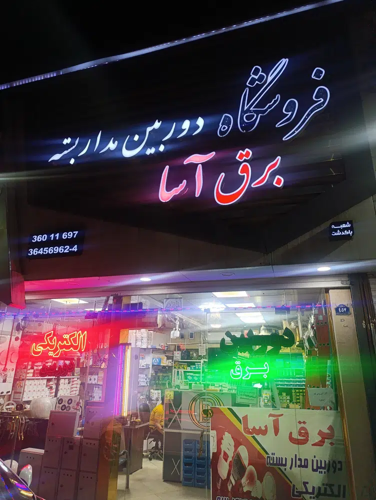 دوربین مداربسته برق آسا
