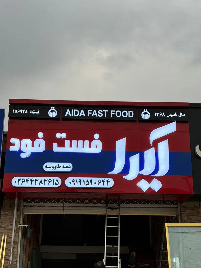 آیدا فست فود