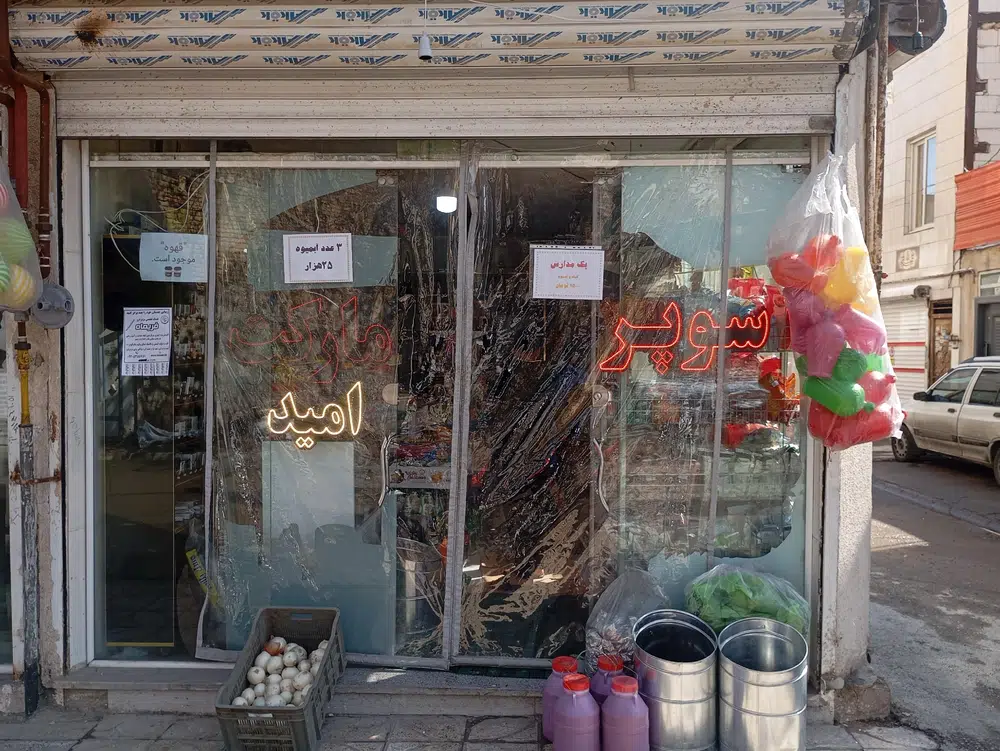 سوپرمارکت امید
