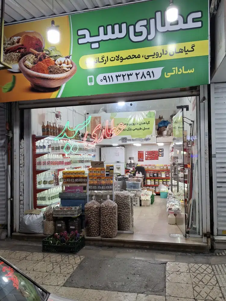 عطاری سید