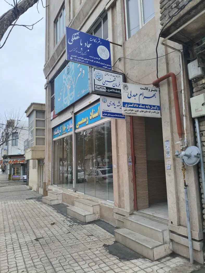 دفتروکالت سجاد باغفلکی