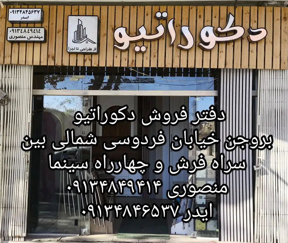 دفتر معماری دکوراتیو