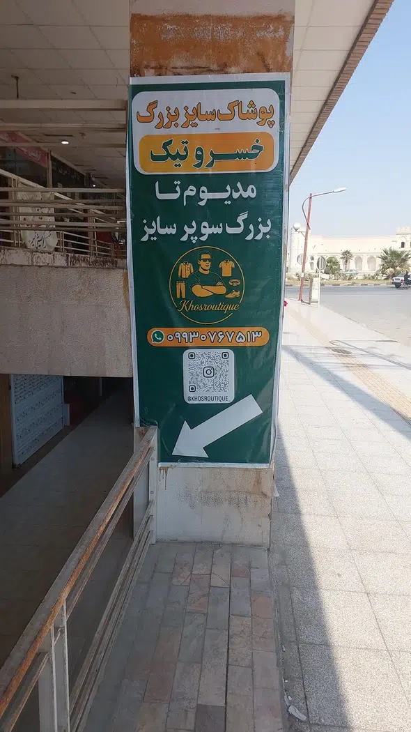 پوشاک سایزبزرگ خسروتیک