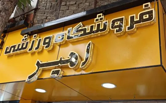 لوازم ورزشی امیر