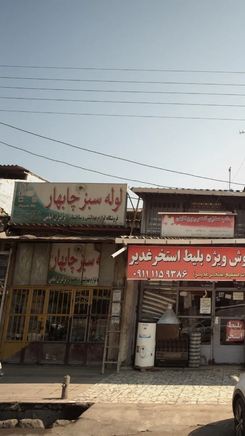 فروشگاه لوازم بهداشتی و ساختمانی برادران امامی