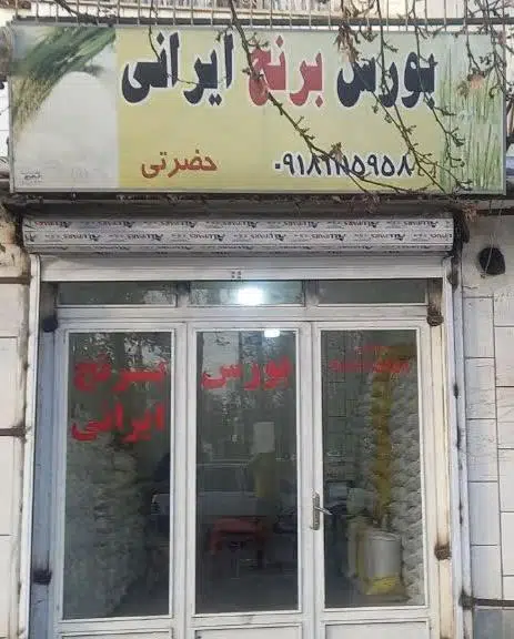برنج فروشی حضرتی (بورس برنج ایرانی)