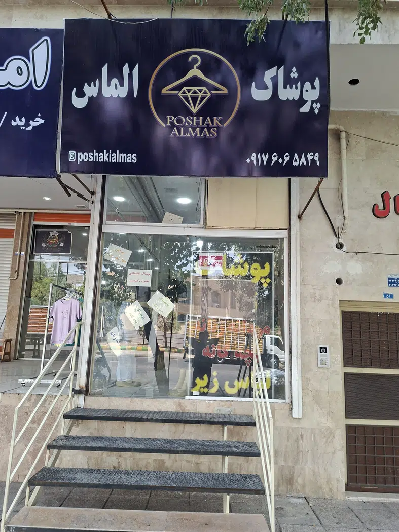 پوشاک الماس