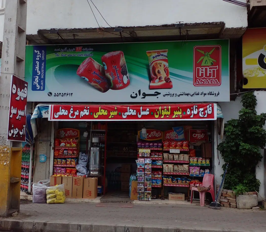 فروشگاه موادغذایی و بهداشتی جوان-قمری