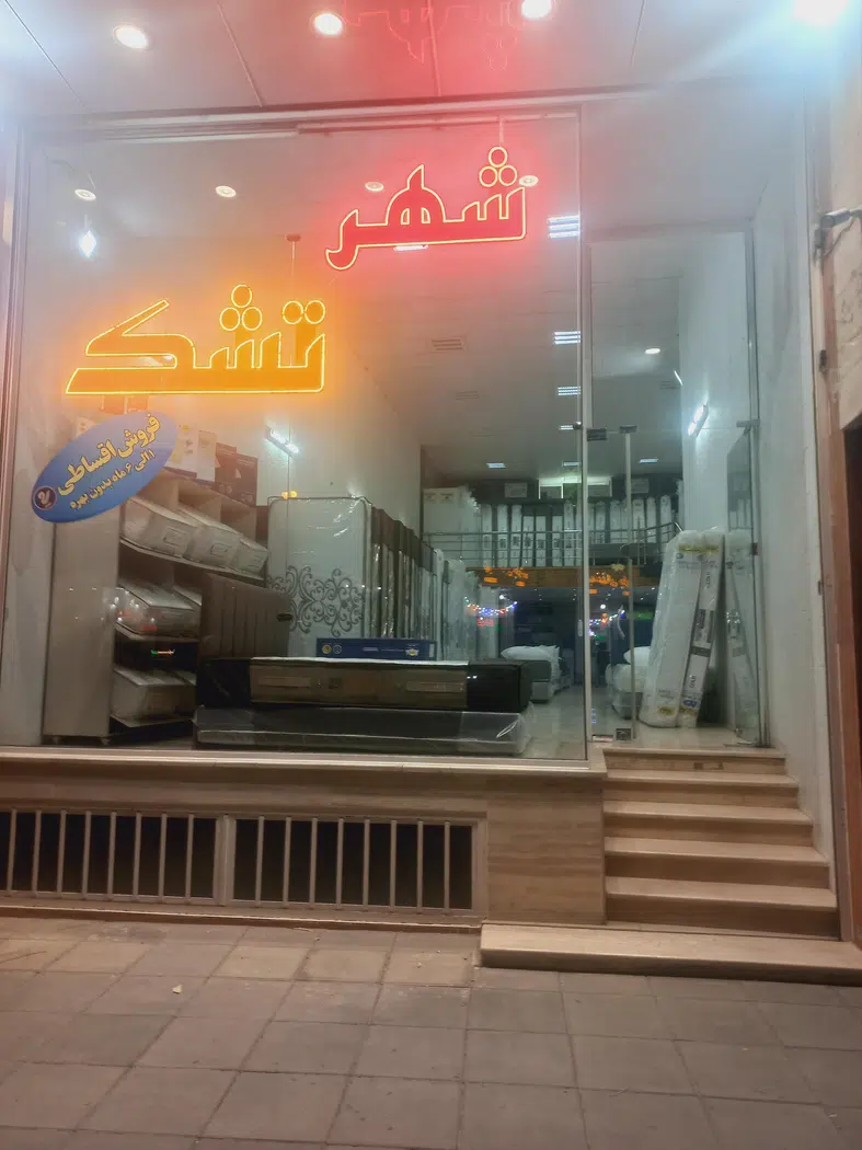 تشک رفاه