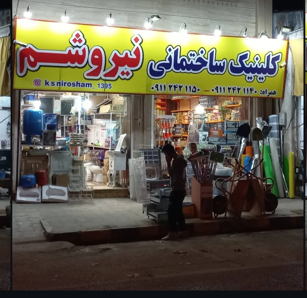 کلینیک ساختمانی نیروشم