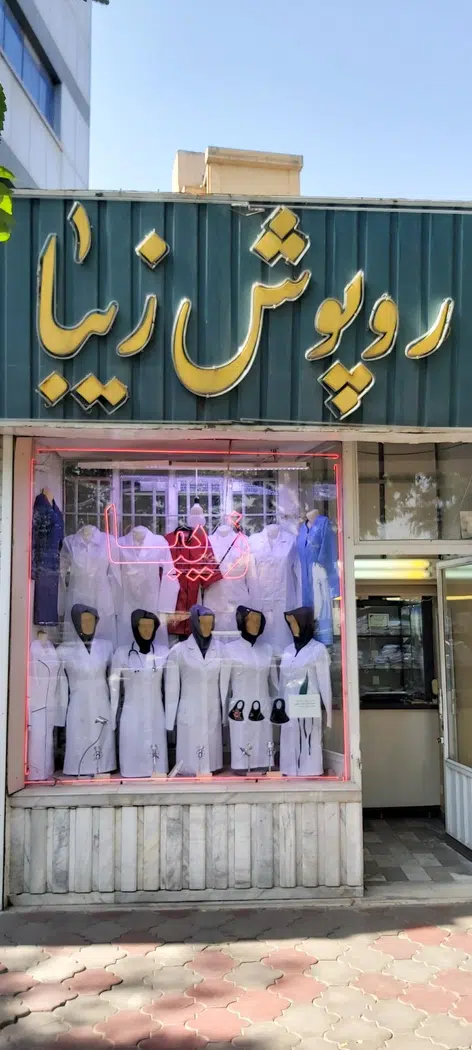 روپوش پزشکی زیبا