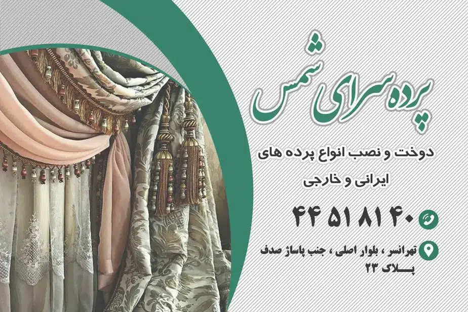 پرده سرای شمس