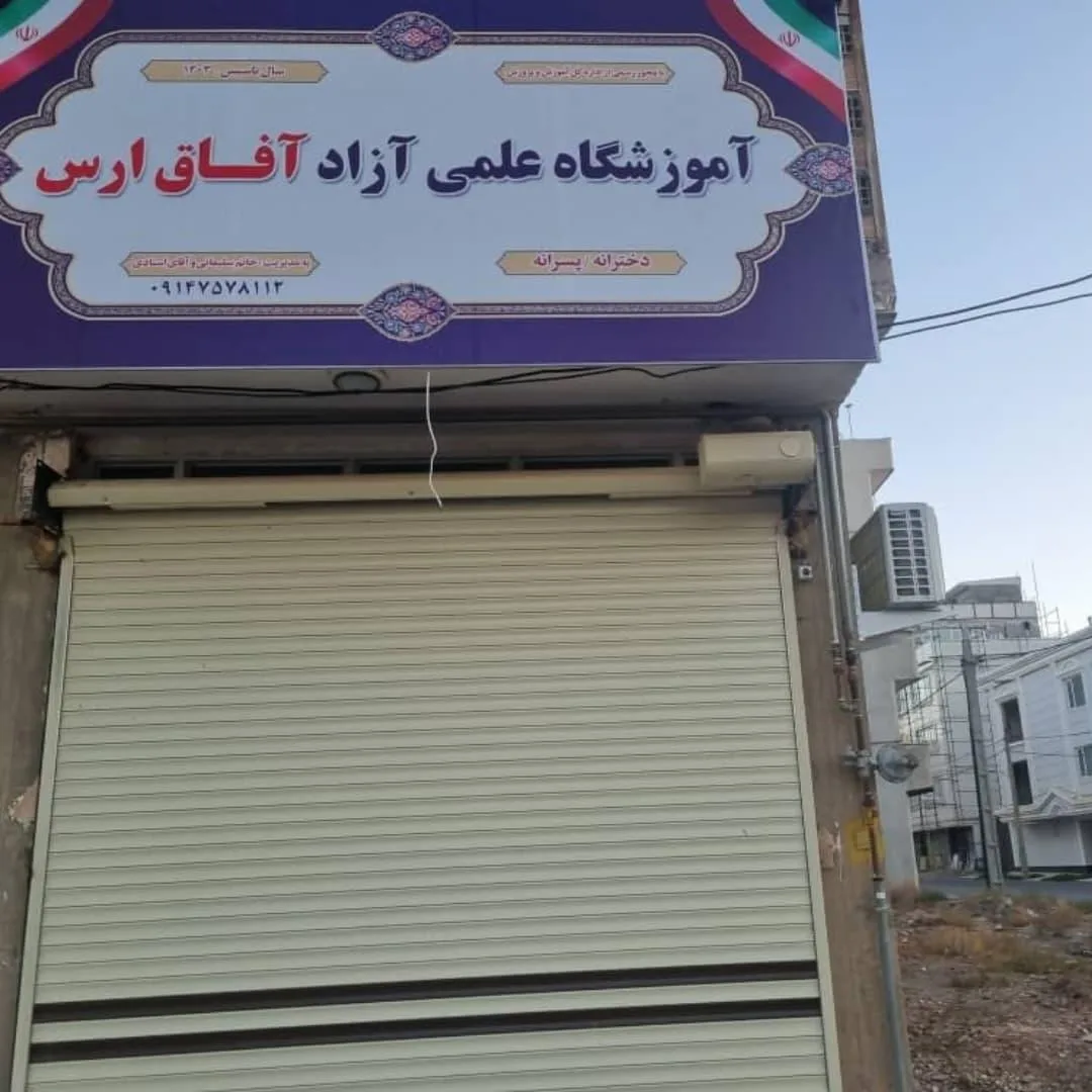 آموزشگاه علمی آفاق ارس