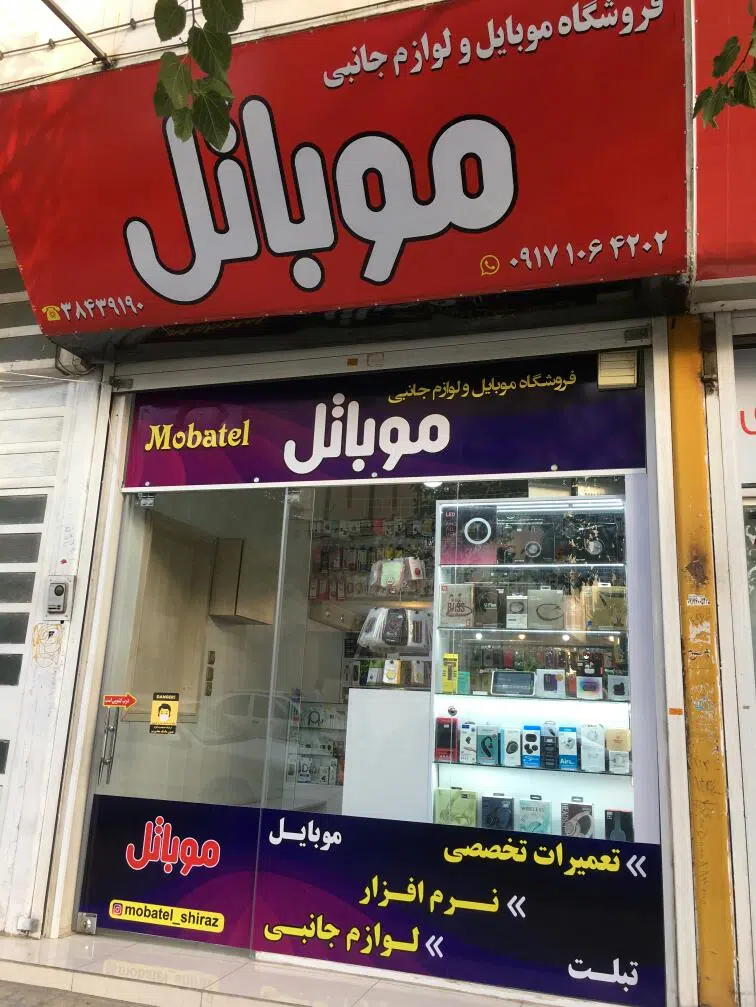 فروشگاه موبایل و لوازم جانبی مــوبــاتــل