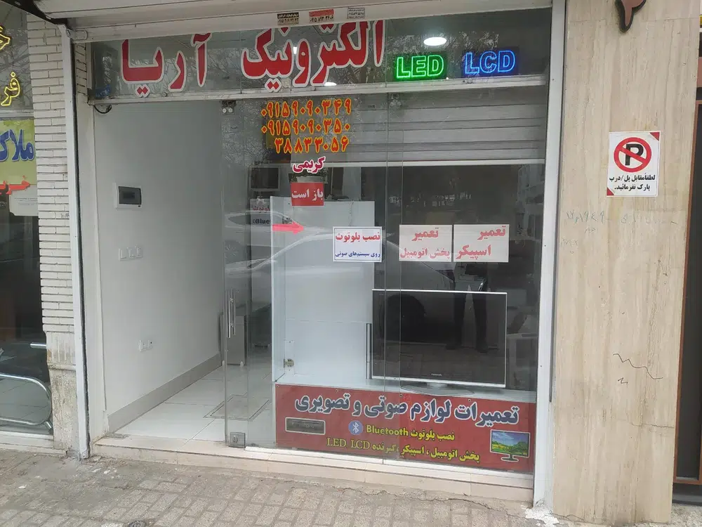 الکترونیک آریا
