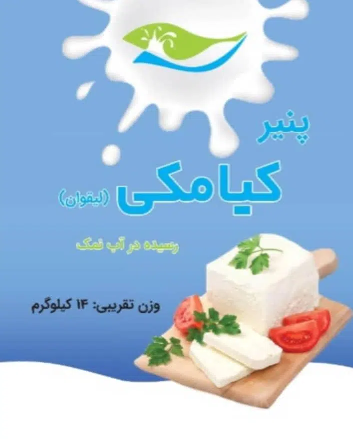 فروشگاه فرآورده های لبنی کیامکی
