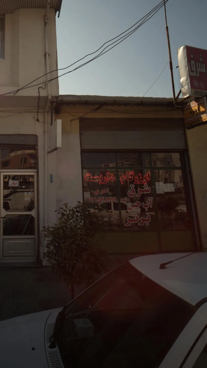 ایزوگام شرق