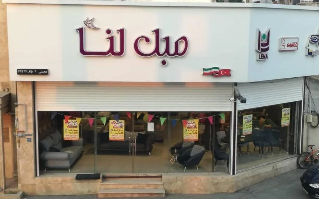 مبل لنا